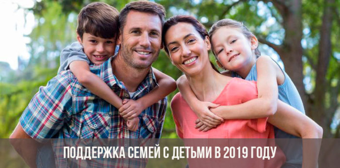Новые меры по поддержке семей с детьми в России с 2019 года: новый пакет мер прямого действия от президента