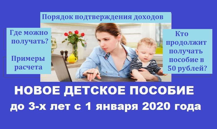 Новое детское пособие до 3 лет с 1 января 2020 года: порядок подтверждения доходов и получения, расчет пособия