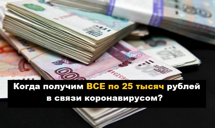 Когда получим все по 25 тысяч рублей в связи с коронавирусом: раздадут ли просто так всем деньги?