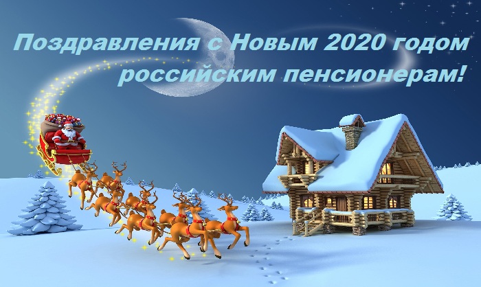 Поздравление с Новым Годом российским пенсионерам!