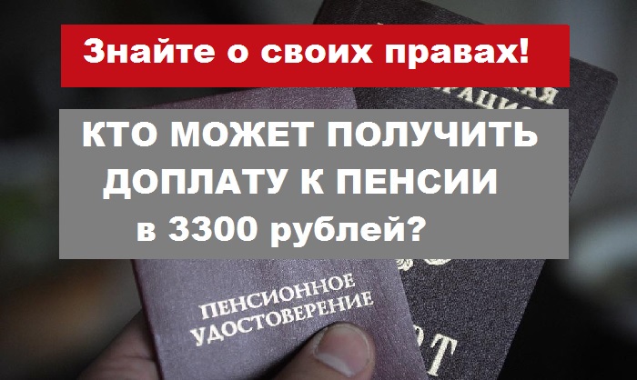 Кто может получить доплату к пенсии в 3300 рублей?