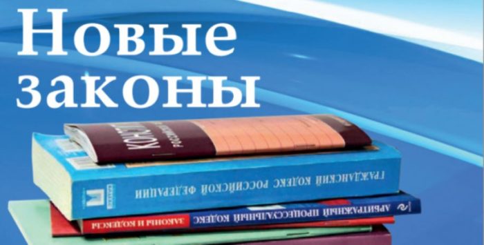 Что изменится в российских законах с 1 октября 2019 года: обзор наиболее значимых нововведений