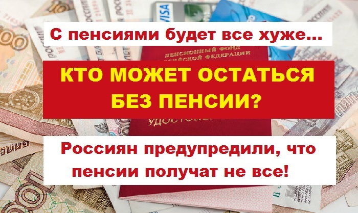 Кто может остаться без пенсии: россиян предупредили, что пенсии получат не все!