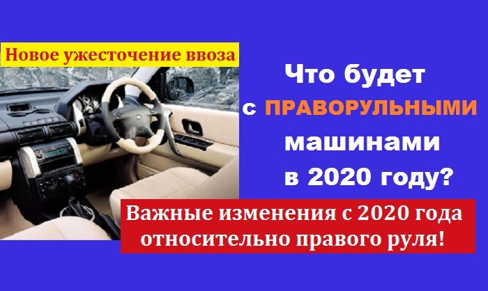 Что будет с праворульными машинами в России в 2020 году: важные изменения относительно правого руля!