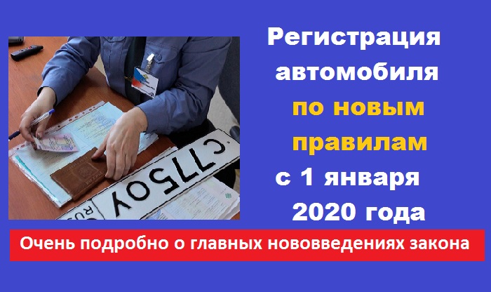 Регистрация автомобиля с 1 января 2020 года по новым правилам: главные нововведения нового закона