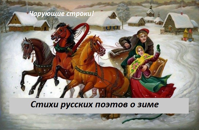 Стихи русских поэтов о зиме: чарующие строки!