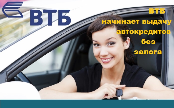 ВТБ начинает выдачу автокредитов без залога: автомобиль в дальнейшем не нужно передавать в залог банку!