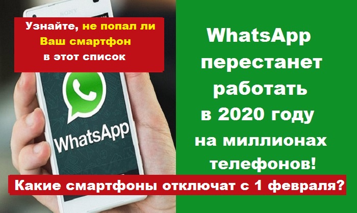 WhatsApp перестанет работать с 1 февраля 2020 на этих телефонах: попал ли Ваш смартфон в этот список?
