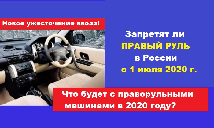 Запретят ли правый руль в России с 1 июля 2020 года: очень подробно - что будет с праворульными машинами?