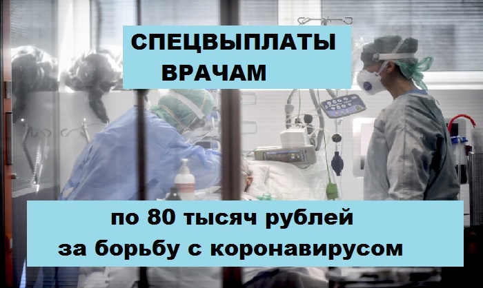По 80 тысяч рублей врачам за борьбу с коронавирусом: кто, когда и как получит спецвыплаты?