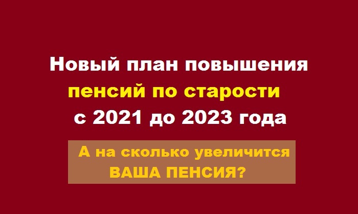 Новый план повышения пенсий в 2021-2023 годах